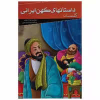 012017-کتاب گلستان(داستانهای کهن ایرانی)اثر رحمت الله رضایی نشر خلاق 205086