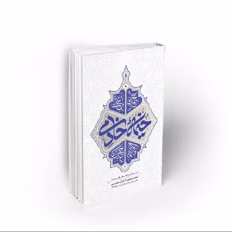 کتاب قبله آخرین1 (جلد اول) ویژگیهای امام عصر، مسعود عالی، نشر معارف