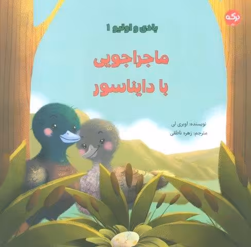 بادی و اولیو 1 (ماجراجویی با دایناسور)،(گلاسه)
