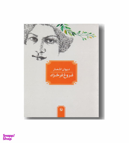 دیوان اشعار فروغ فرخزاد