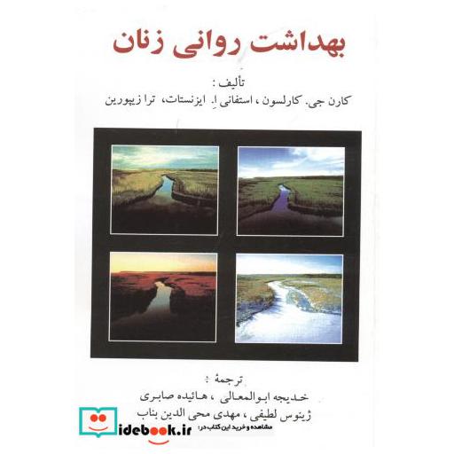 کتاب بهداشت روانی زنان اثر کارن جی. کارلسون