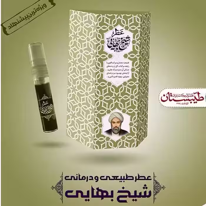 عطر شیخ بهایی طیبستان فدک (اسپری 5گرمی)