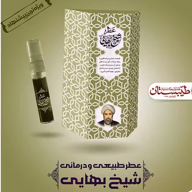 عطر شیخ بهایی طیبستان فدک (اسپری 5گرمی)