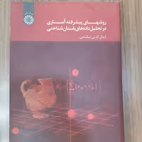 روشهای پیشرفته آماری درتحلیل داده های باستان شناختی.نیکنامی سمت