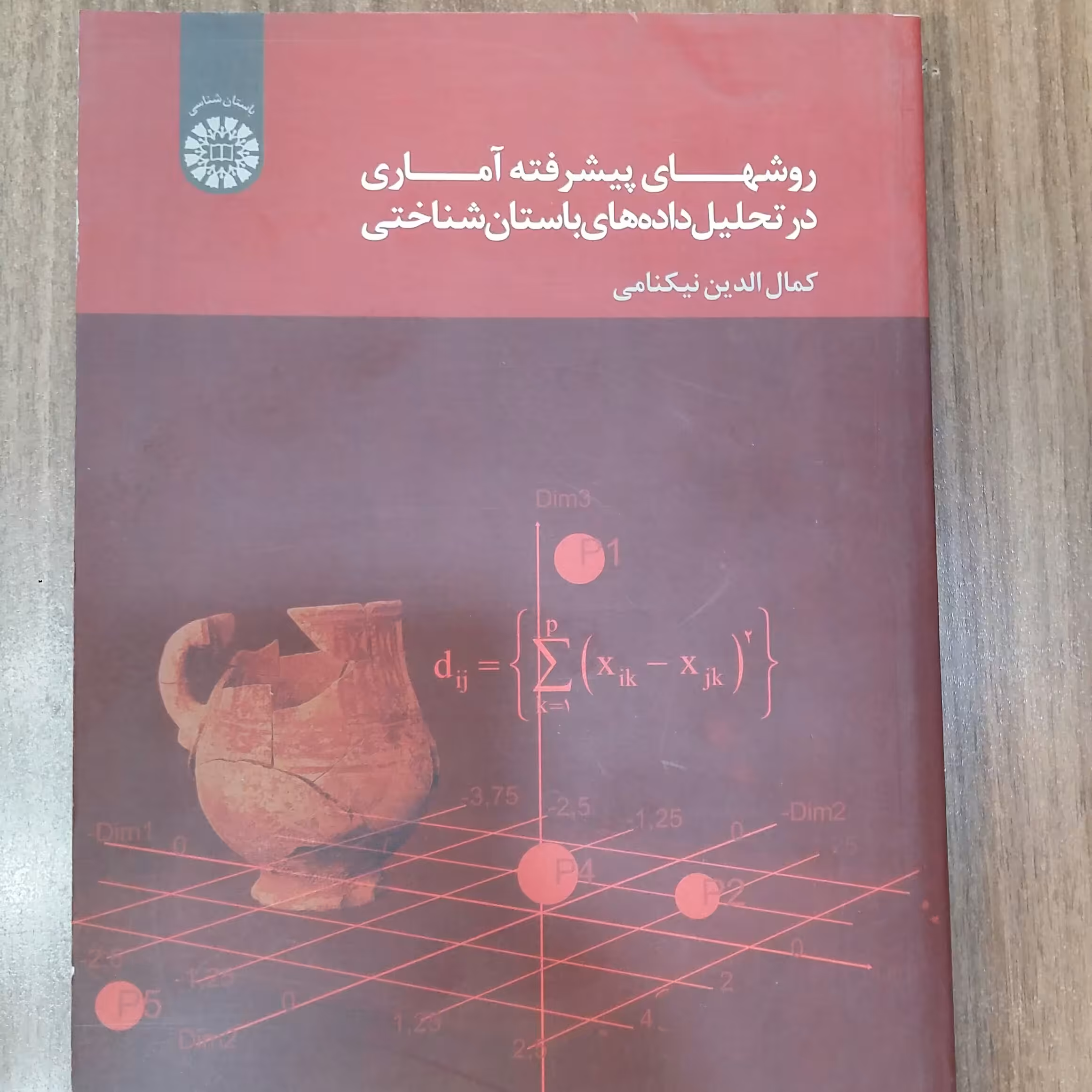 روشهای پیشرفته آماری درتحلیل داده های باستان شناختی.نیکنامی سمت