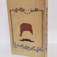 خاطرات حسنعلی خان مستوفی