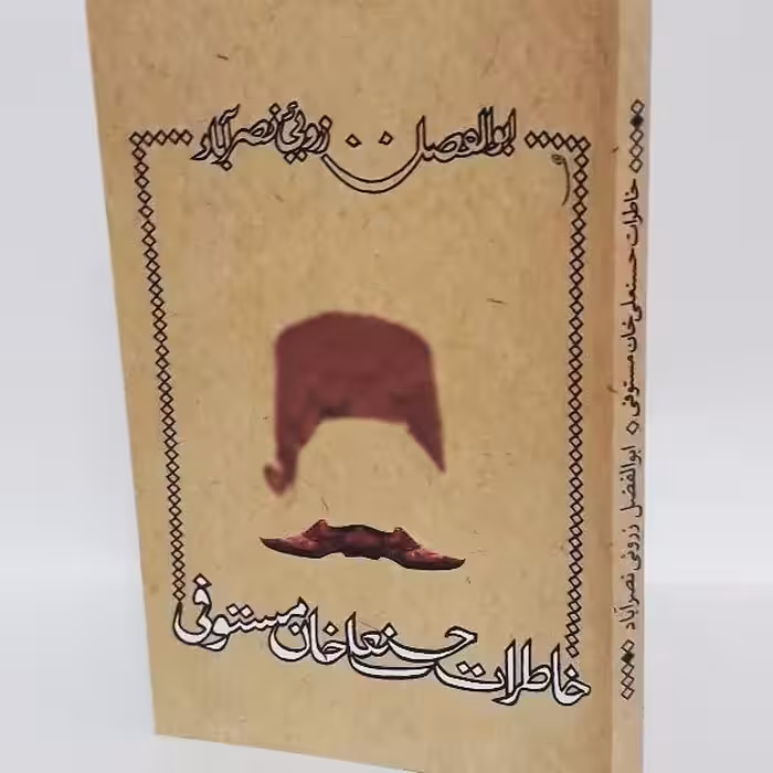 خاطرات حسنعلی خان مستوفی