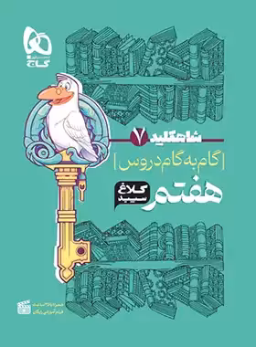 شاه کلید گاه به گام دروس هفتم کلاغ سپید | چی بخونم