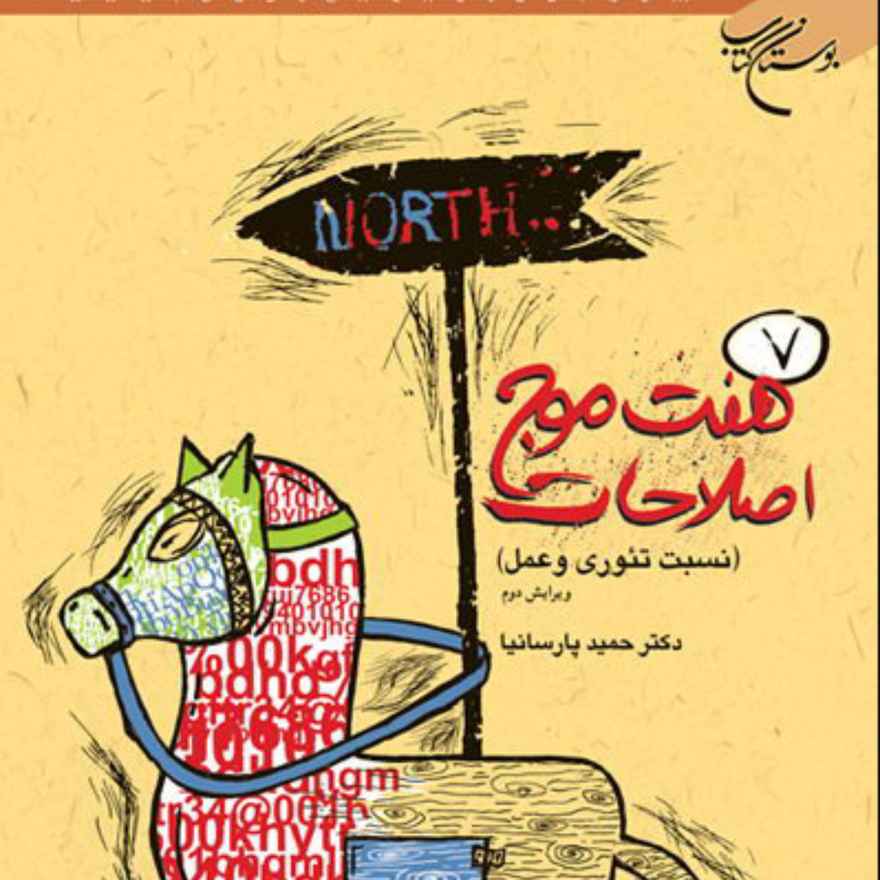 کتاب هفت موج اصلاحات نسبت تئوری و عمل اثر حمید پارسانیا انتشارات بوستان کتاب