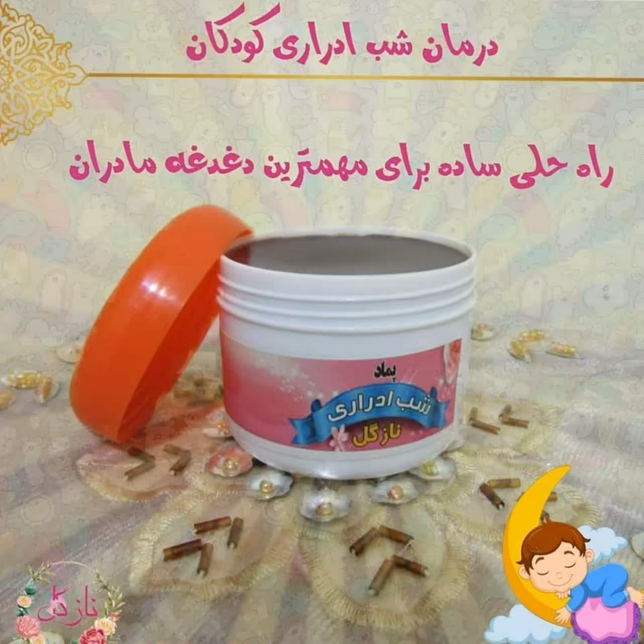 پماد شب ادراری