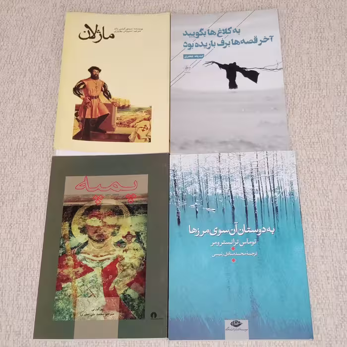 پک چهارتایی کتاب پمپه،ماژلان ،به دوستان آن سوی مرز ها و آخر قصه ها برف باریده بود 