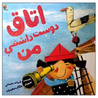 کتاب اتاق دوست داشتنی من اثر فرزانه رحمانی انتشارات میچکا