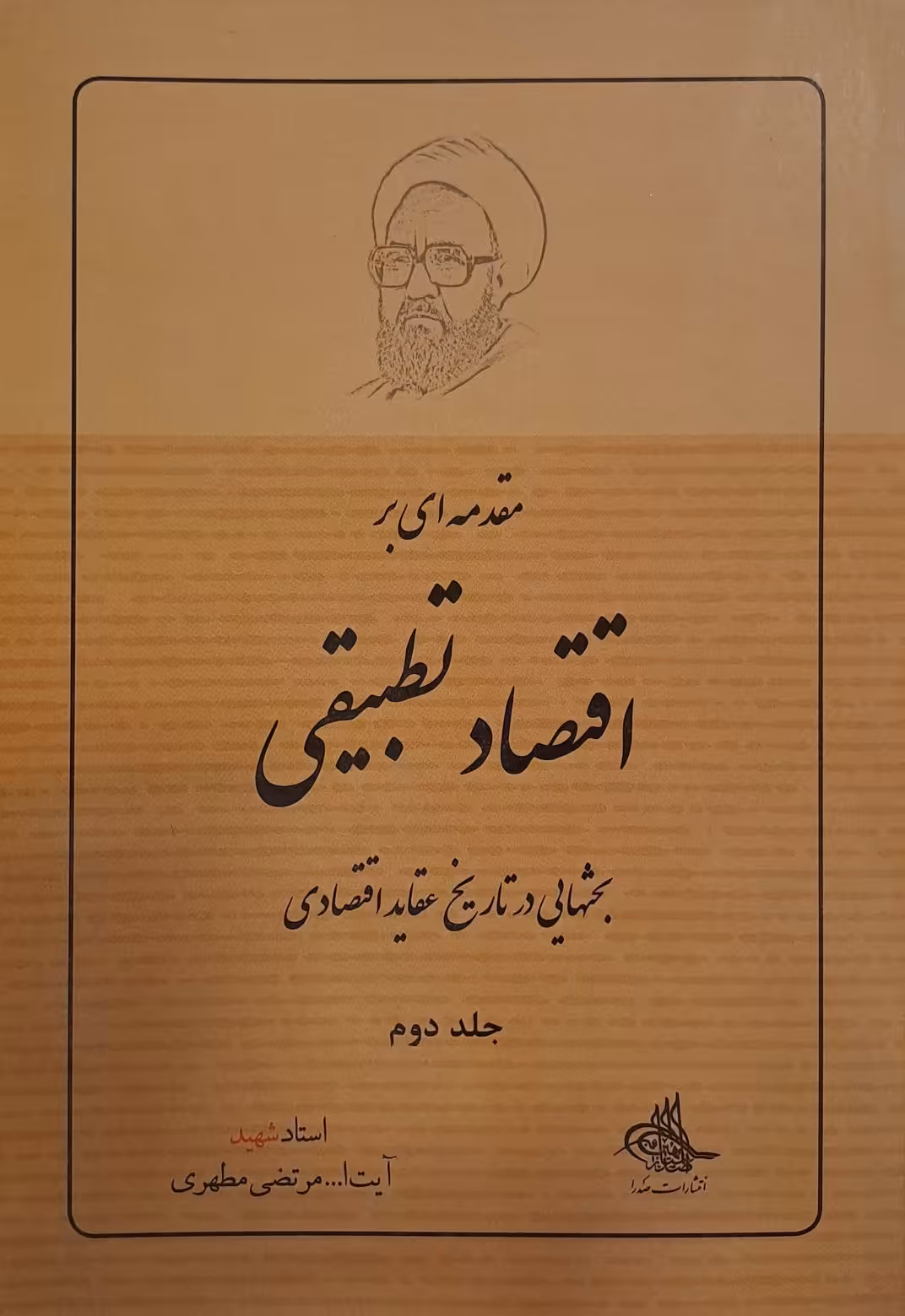 کتاب مقدمه ای بر اقتصاد تطبیقی (جلد دوم)