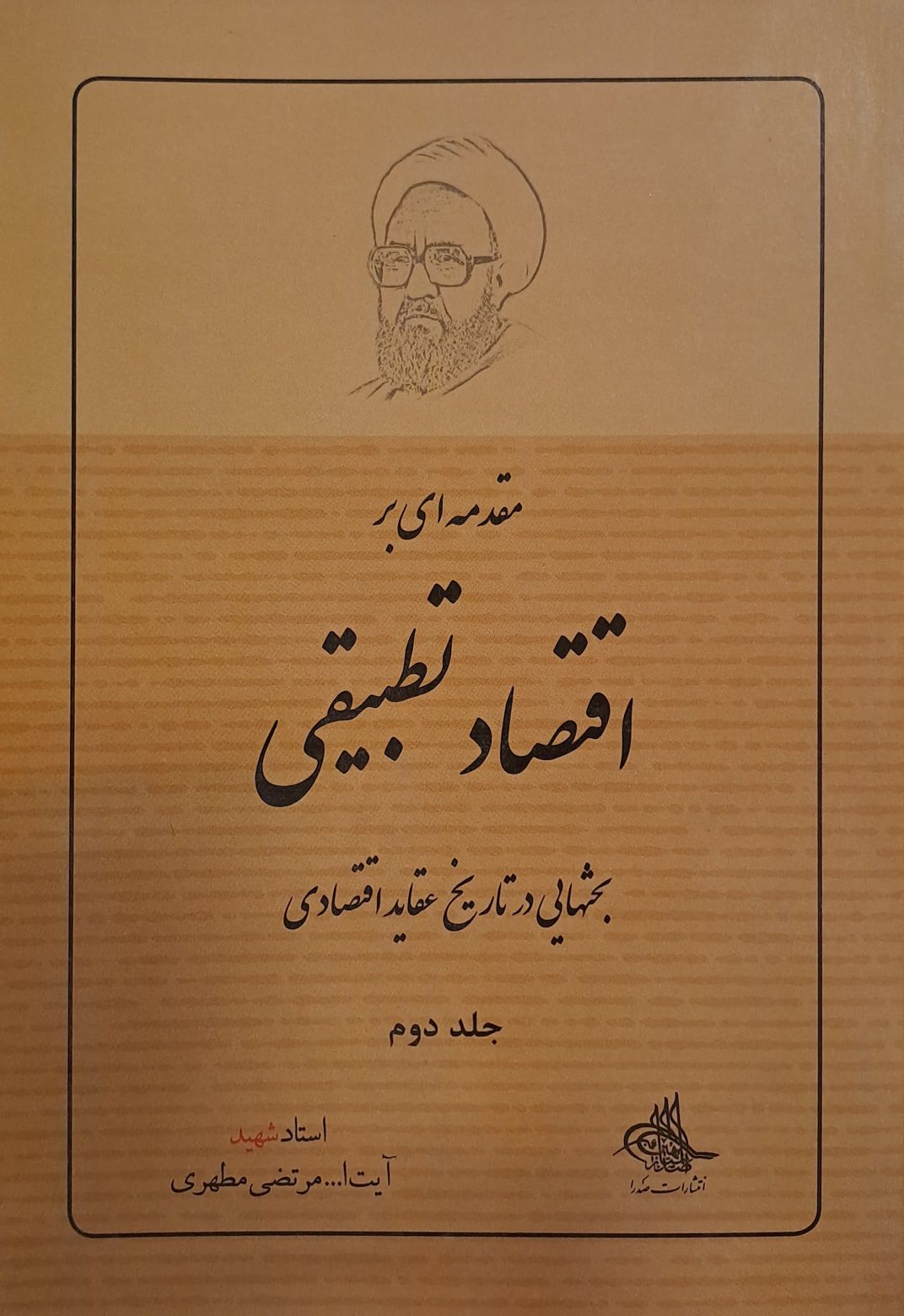 کتاب مقدمه ای بر اقتصاد تطبیقی (جلد دوم)
