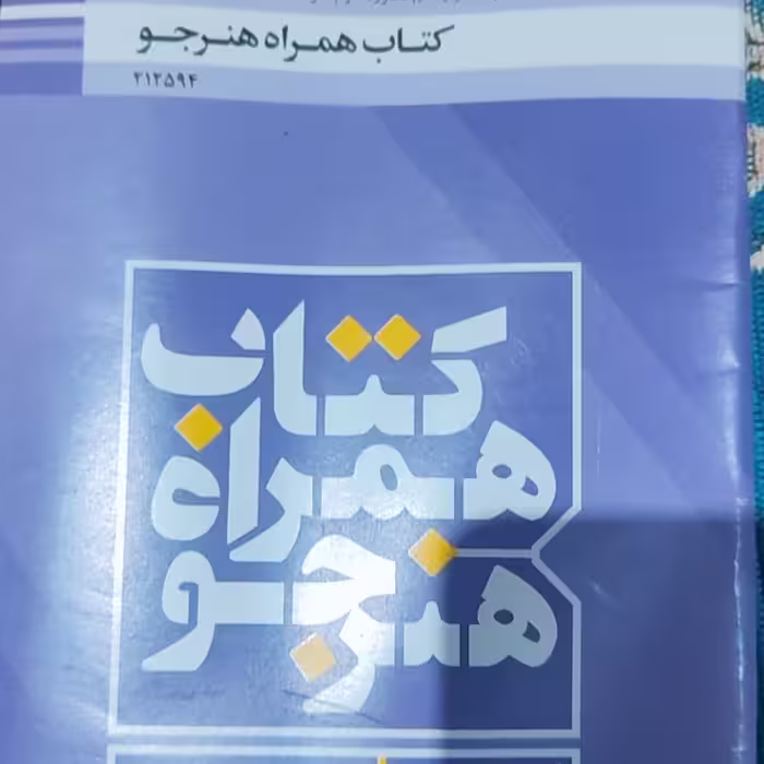 کتاب همراه هنرجو رشته فتوگرافیک (دوازدهم)