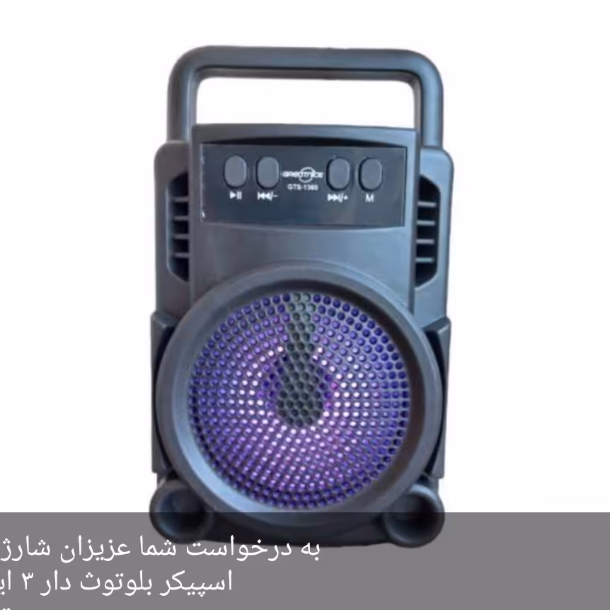
اسپیکر بلوتوث دار 3 اینچ 
دسته تاشو
مدل 1360
دارای رادیو FM 
