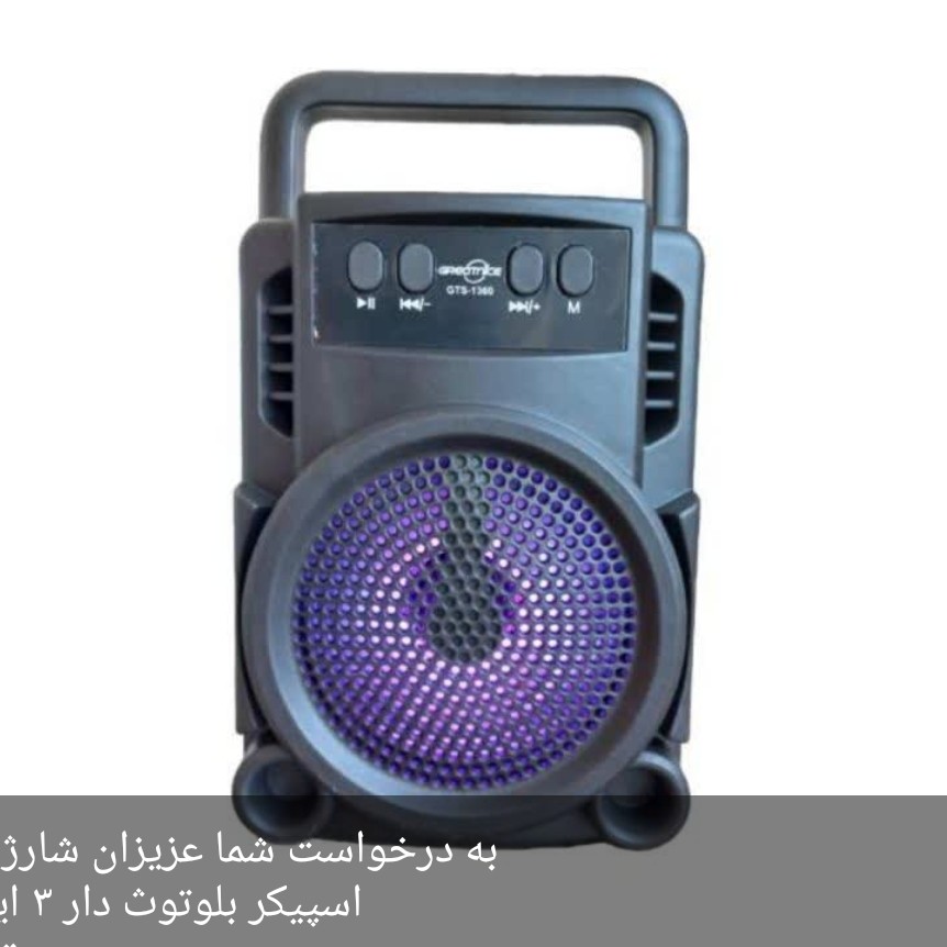 اسپیکر بلوتوث دار 3 اینچ
دسته تاشو
مدل 1360
دارای رادیو FM