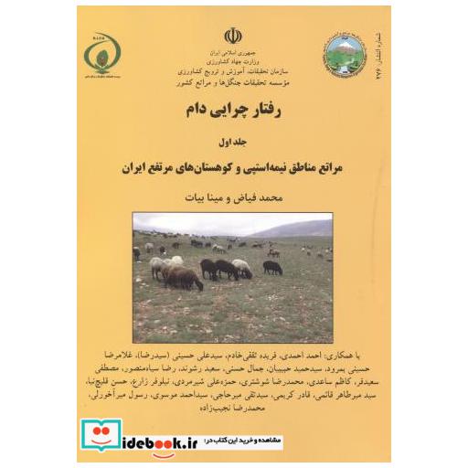 کتاب رفتار چرایی دام ج1: مراتع مناطق نیمه استپی و کوهستان های مرتفع ایران اثر محمد فیاض