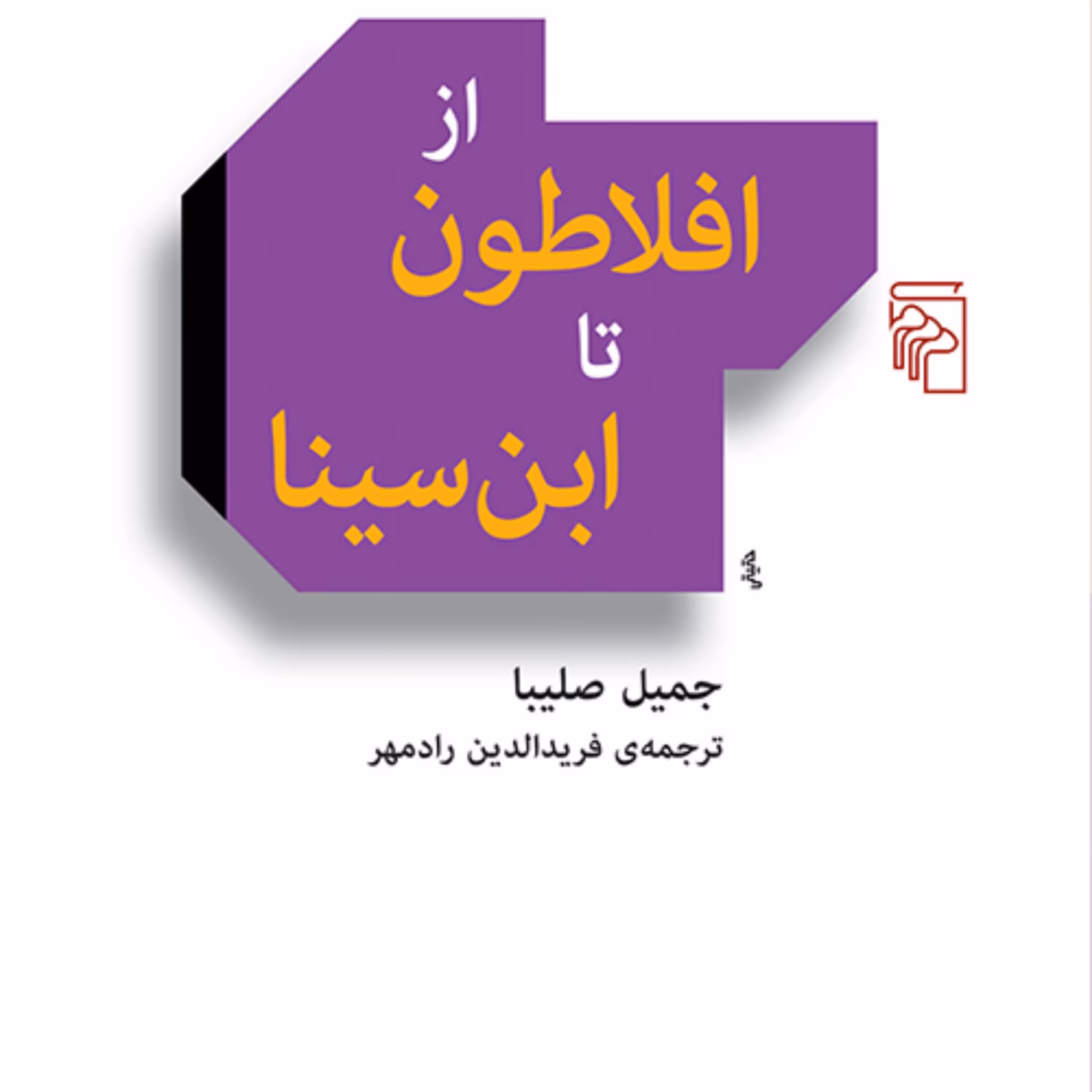 از افلاطون تا ابن سینا اثر جمیل صلیبا ترجمه فرید الدین رادمهر نشر مرکز