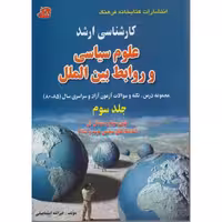 کتاب مجموعه سوالات کنکور کارشناسی ارشد علوم سیاسی 3