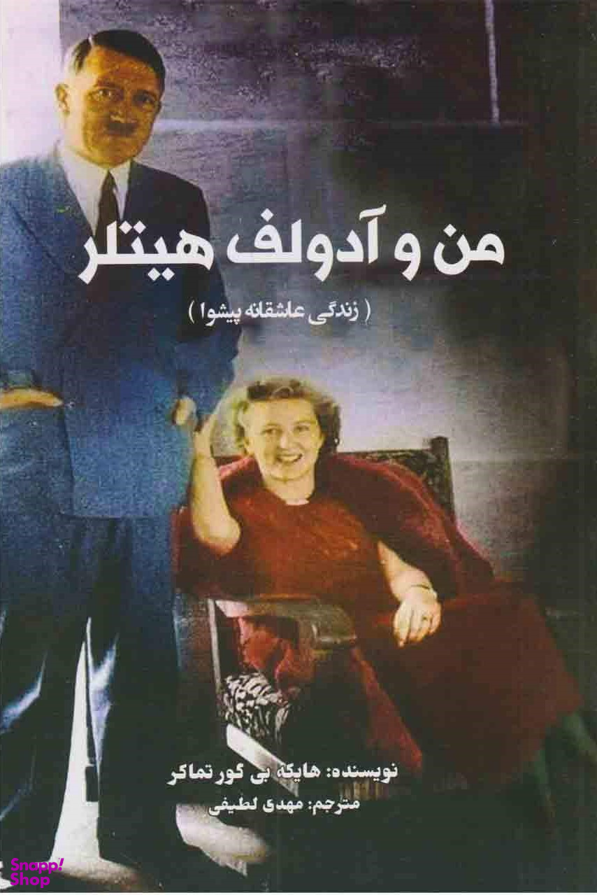 من و آدلف هیتلر