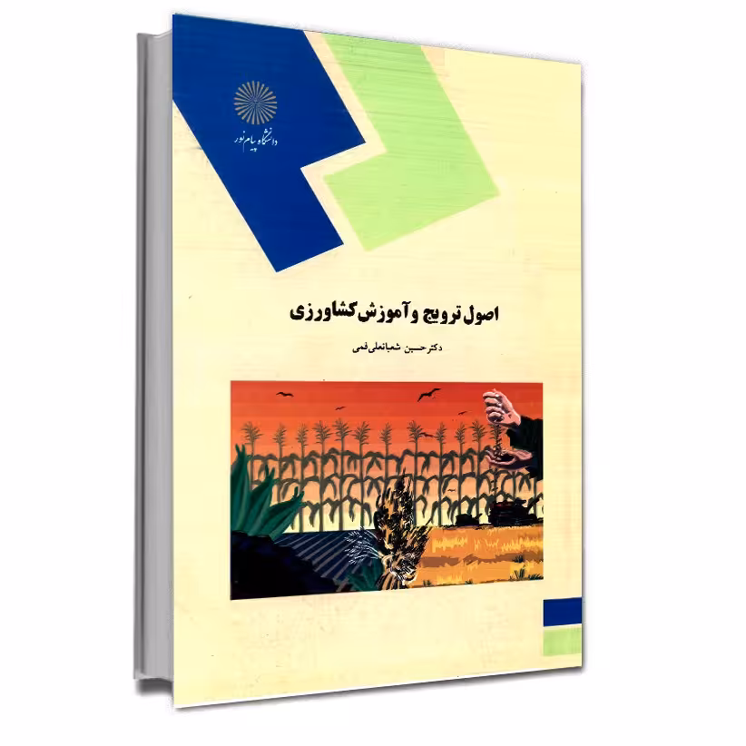 اصول ترویج و آموزش کشاورزی (رشته ی اقتصاد کشاورزی) پیام نور از دکتر حسین شعبانعلی فمی