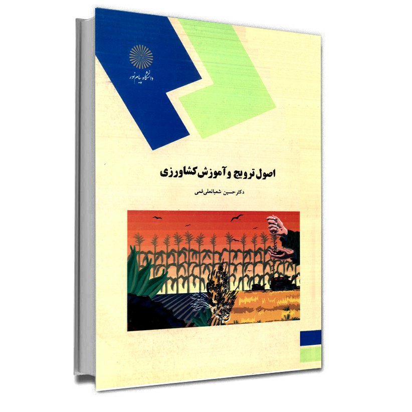 اصول ترویج و آموزش کشاورزی (رشته ی اقتصاد کشاورزی) پیام نور از دکتر حسین شعبانعلی فمی