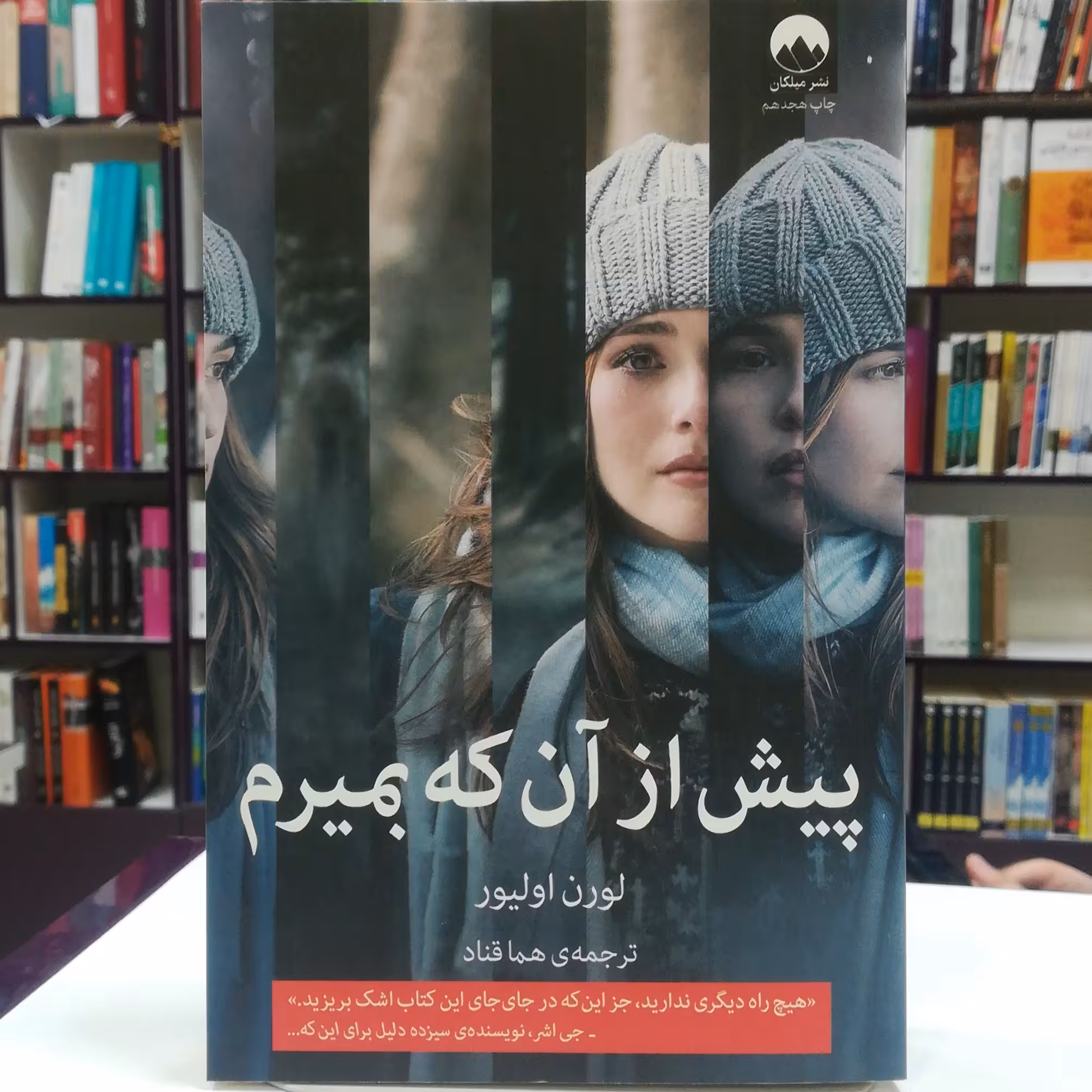 کتاب پیش از آنکه بمیرم اثر لورن اولیور ترجمه هما قناد نشر میلکان 