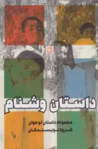 داستان وشنام (مجموعه داستان نوجوان)