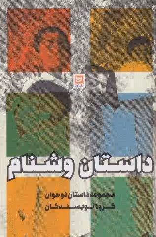 داستان وشنام (مجموعه داستان نوجوان)