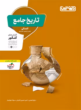 تاریخ جامع کنکور انسانی منتشران | چی بخونم