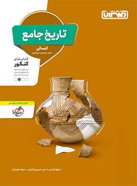 تاریخ جامع کنکور انسانی منتشران | چی بخونم