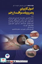 خرید کتاب اصول کاربردی و ضروریات مراقبت از زخم 2020 | ایده بوک