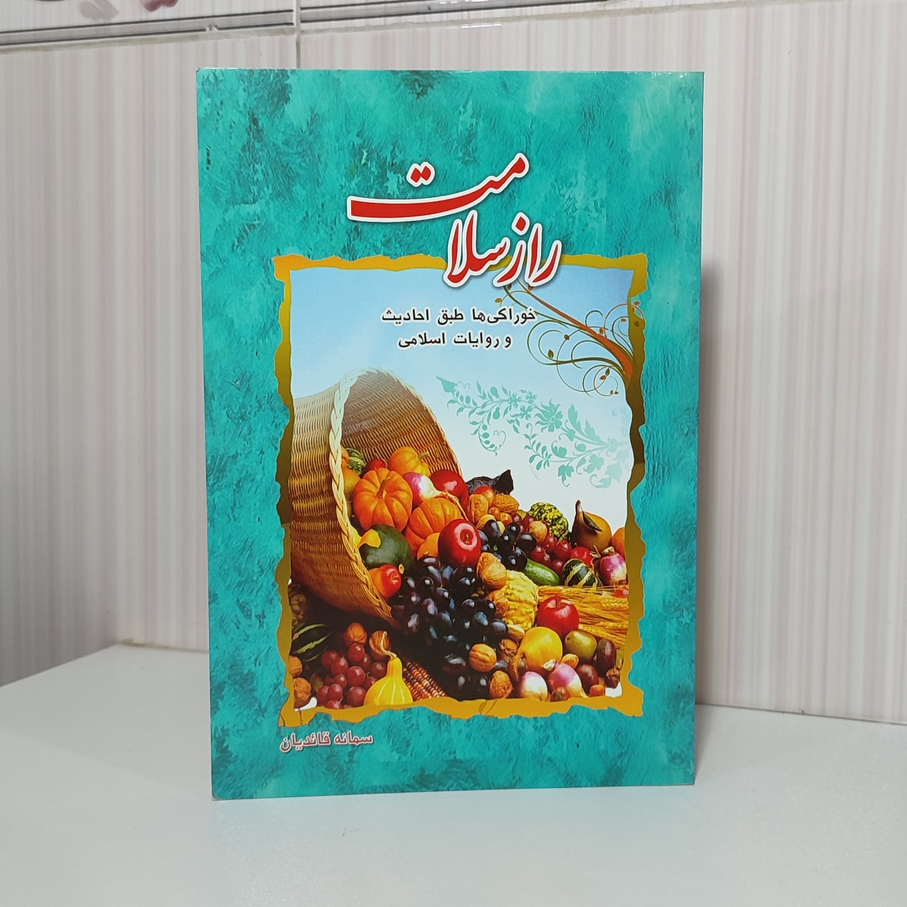 راز سلامت خوراکی ها طبق احادیث و روایات اسلامی رقعی 96صفحه