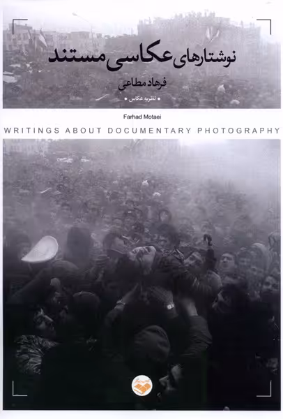 کتاب نوشتارهای عکاسی مستند کتاب پرگار