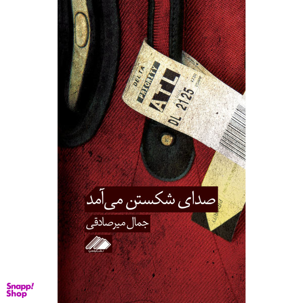 صدای شکستن می آمد