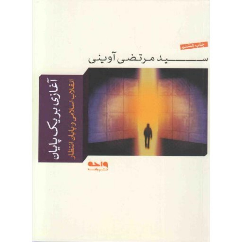 آغازی بر یک پایان - (انقلاب اسلامی و پایان انتظار)