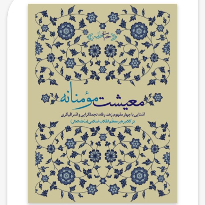 معیشت مؤمنانه
آشنایی با چهار مفهوم زهد، رفاه، تجملگرایی و اشرافیگری در کلام رهبر معظّم انقلاب اسلامی(مدّظلّه)
ناشر: ان