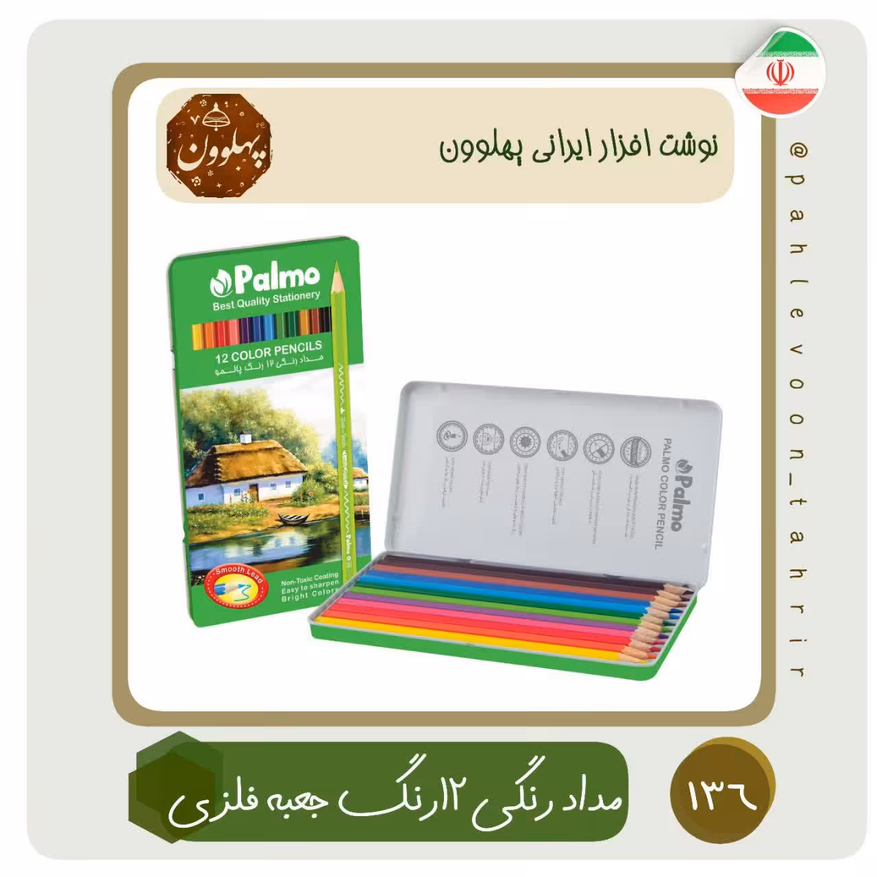 مداد رنگی 12 رنگ جعبه فلزی پالمو مداد رنگی باکیفیت نوشت افزار ایرانی اسلامی لوازم التحریر ایرانی پهلوون تحریر 