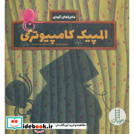 کتاب المپیک کامپیوتری