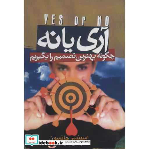 کتاب آری یا نه (چگونه بهترین تصمیم را بگیریم) اثر اسپنسر جانسون