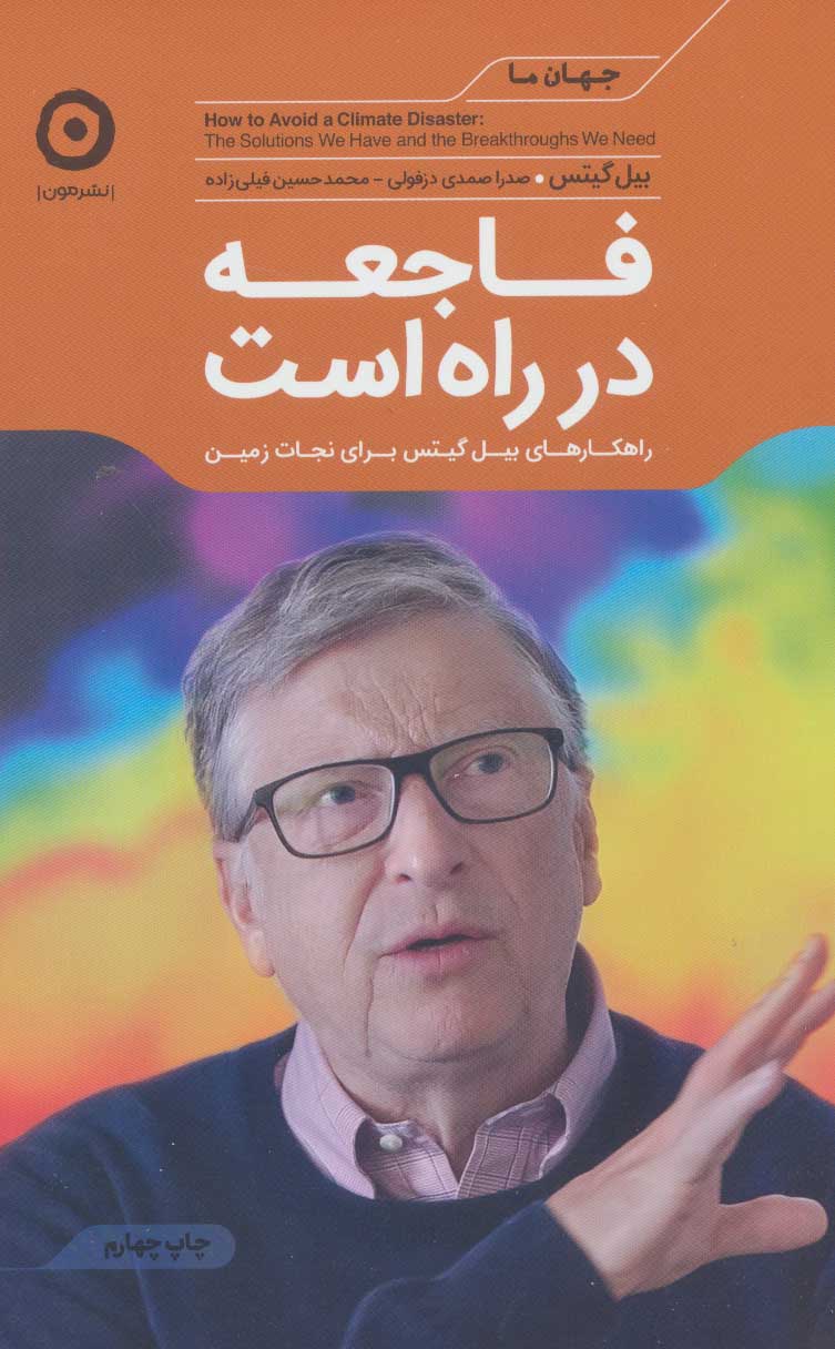 کتاب فاجعه در راه است راهکارهای بیل گیتس برای نجات زمین