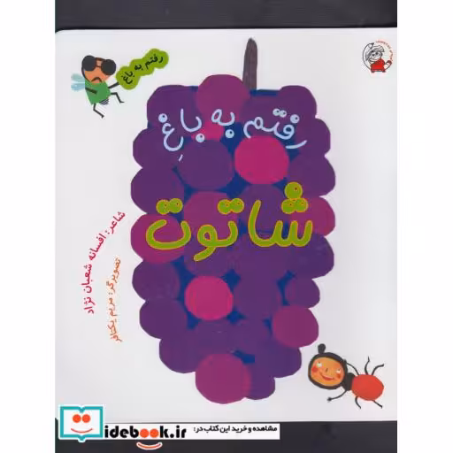 کتاب رفتم به باغ شاتوت