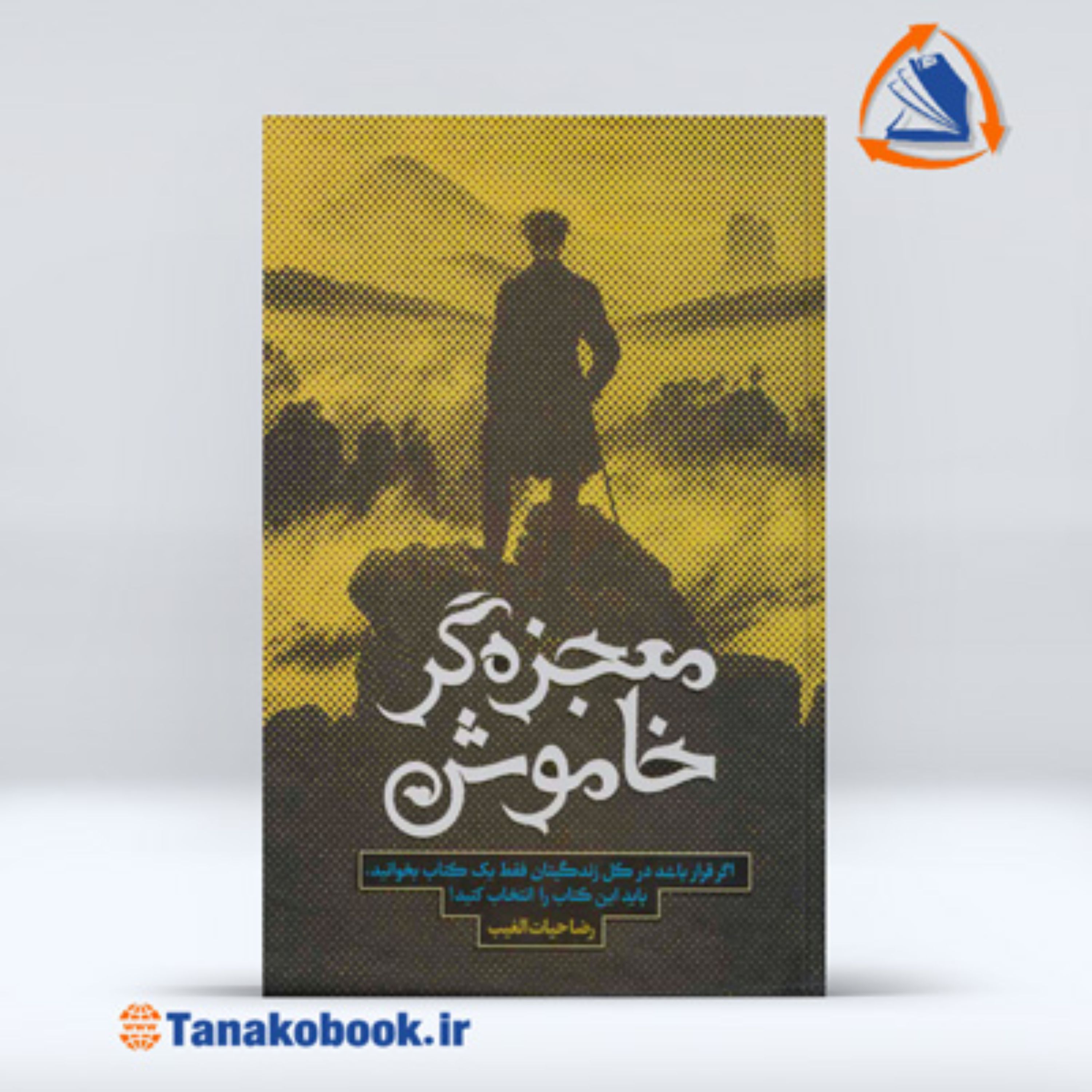 معجزه گر خاموش نوشته رضا حیات الغیب