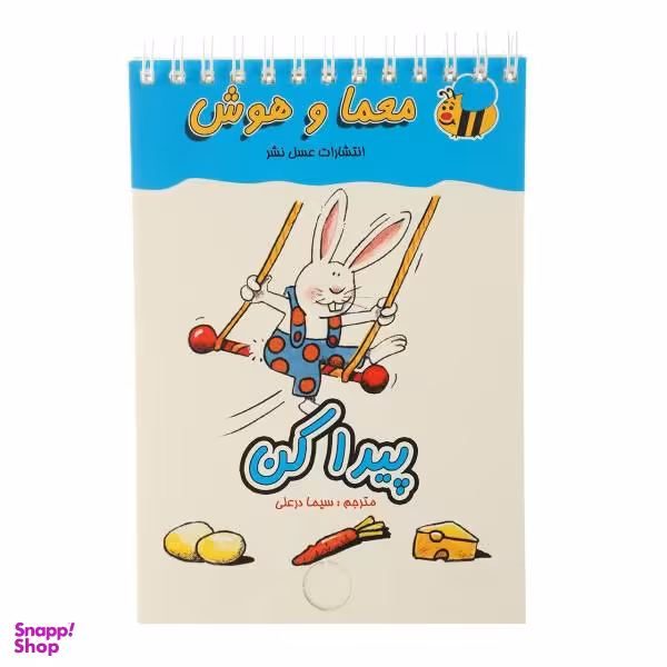 کتاب معماهوش 5 (معما) اثر جواد کریمی انتشارات پدیده گویا