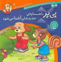 کتاب ماجراهای پی پر فسقلی14 اثر لرنرز ترجمه حسین فتاحی