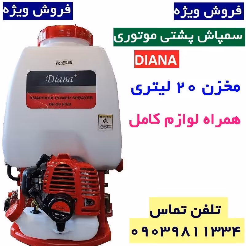 سمپاش موتوری پشتی دیانا 2 زمانه همراه لانس و لوازم جانبی سم پاش 2 زمانه سم پاچ سمپاچ سمپاش بنزینی