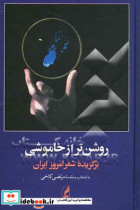 قیمت و خرید کتاب روشن تر از خاموشی | ایده بوک