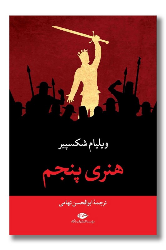کتاب هنری پنجم