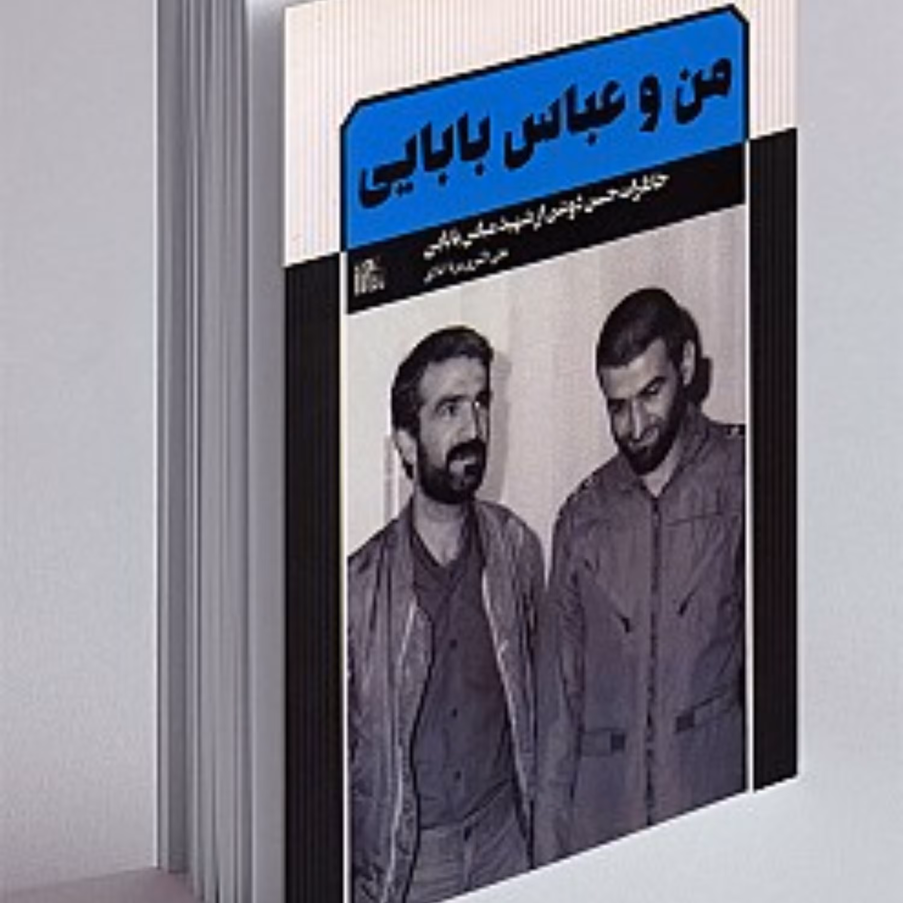 من و عباس بابایی